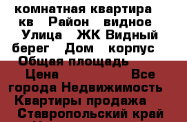 1 комнатная квартира 45 кв › Район ­ видное › Улица ­ ЖК Видный берег › Дом ­ корпус4 › Общая площадь ­ 45 › Цена ­ 3 750 000 - Все города Недвижимость » Квартиры продажа   . Ставропольский край,Невинномысск г.